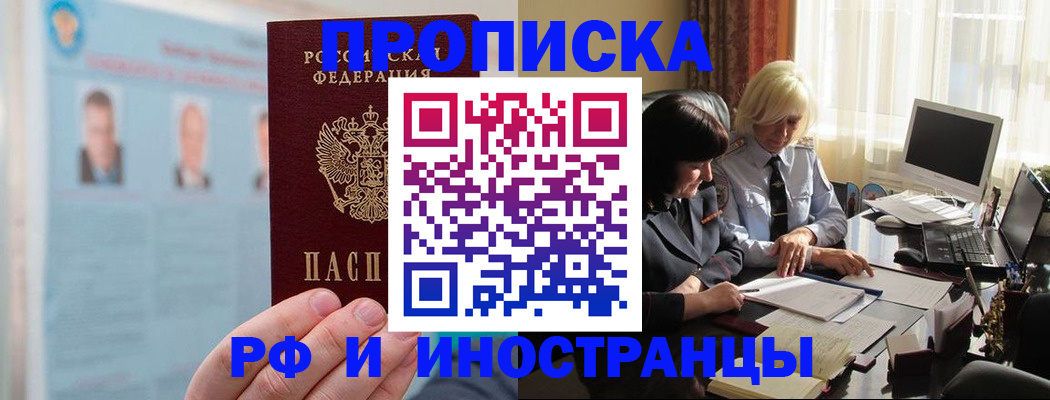 прописка регистрация в Амурской области